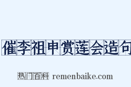 催李祖申赏莲会造句是什么意思的图片